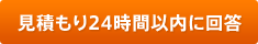 見積もり24時間以内に回答