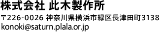 株式会社 此木製作所 〒226-0026 神奈川県横浜市緑区長津田町3138