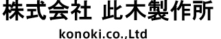 モータコアの試作は,短納期・ローコストの此木製作所にお任せください！