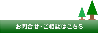 お問合わせ・ご相談はこちら