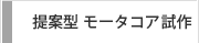 提案型　モータコア試作
