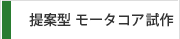 提案型　モータコア試作
