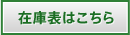 在庫表はこちら